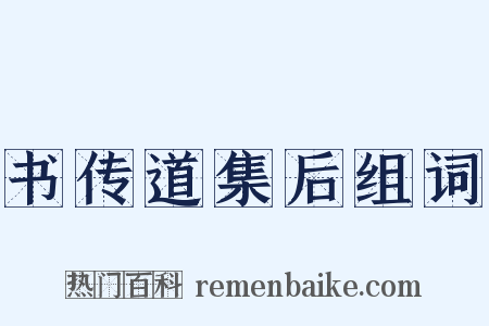 书传道集后组词是什么意思的图片